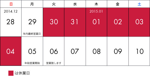 2015年末年始営業日