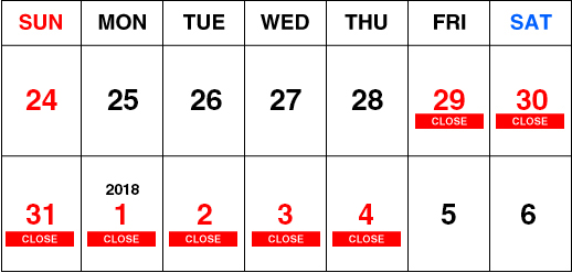 2018年末年始営業日